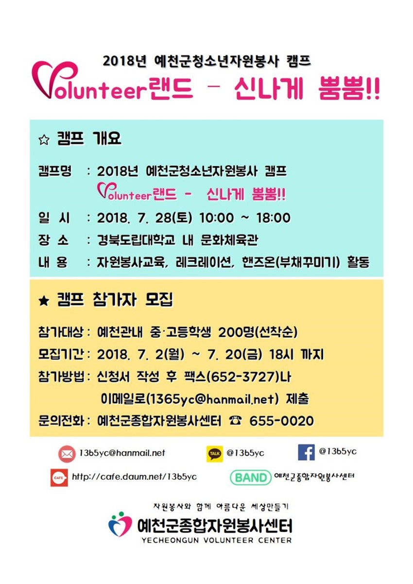 1.2018년 예천군청소년자원봉사 캠프 "Volunteer랜드 - 신나게 뿜뿜!!" 안내